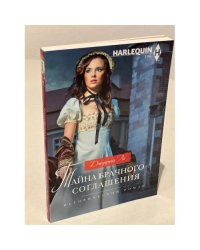 Тайна брачного соглашения 