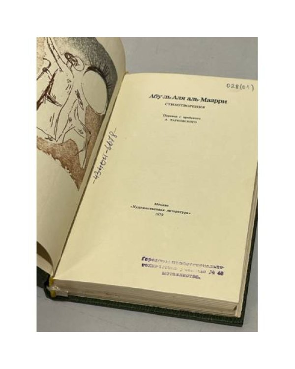 Дополнительное изображение книги «Абу ль Аля аль Маарри. Стихотворения»