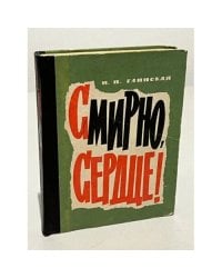 Смирно, сердце!