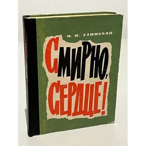 Обложка книги «Смирно, сердце!» — Глинская, Ирина Павловна