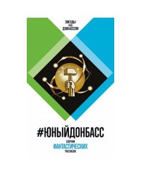ЮныйДонбасс сборник фантастических рассказов. 3-е изд