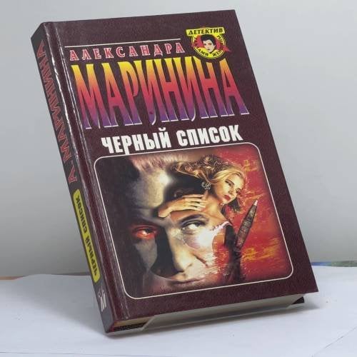 Обложка книги «Черный список» — Маринина А. Б., ISBN 9785040004126