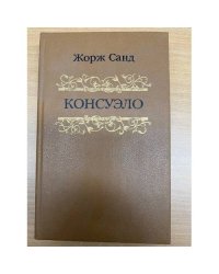 Консуэло