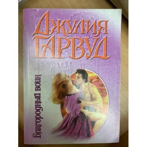 Благородный воин