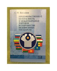Продовольственная безопасность и международная торговля в содружестве независимых государств