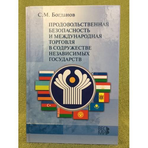 Продовольственная безопасность и международная торговля в содружестве независимых государств
