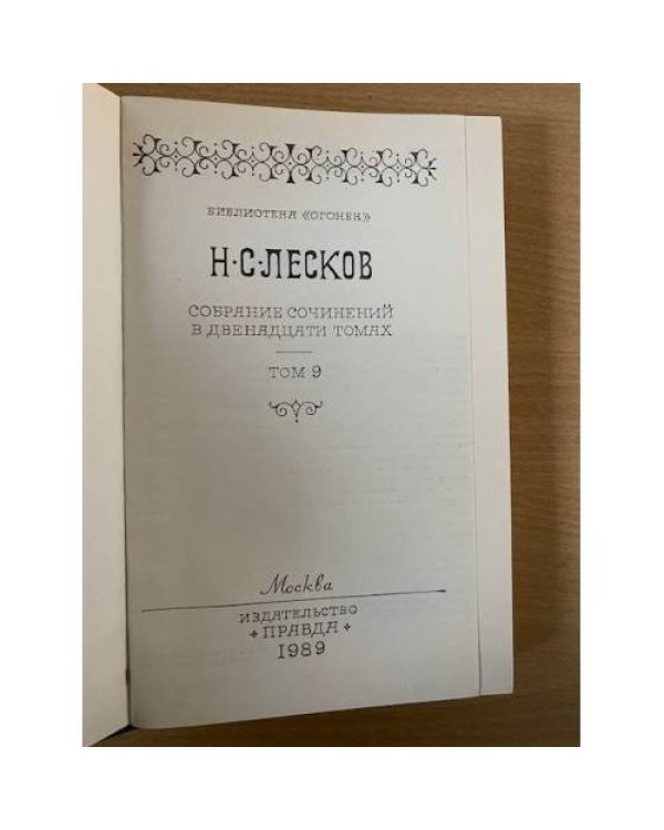 Лесков. Собрание сочинений в 12 томах. Том 6. Захудалый род и другие произведения (сборник)