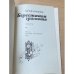 Берестяная грамота