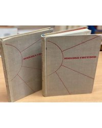 Михаил Светлов. Избранные произведения в 2 томах (комплект из 2 книг)