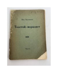 Толстой‑моралист