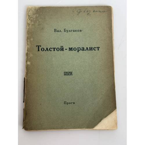 Обложка книги «Толстой‑моралист» — Валентин Федорович Булгаков