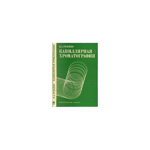 Обложка книги «Капиллярная хроматография (L)» — Руденко Б.Л.