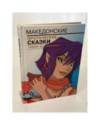 Македонские эротические сказки