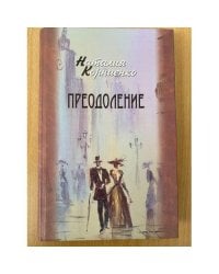 Преодоление: Черноземный край в судьбах замечательных людей XVIII-XIX века / центр духовного возрождения черноземного края