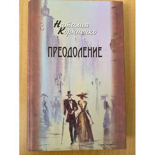 Преодоление: Черноземный край в судьбах замечательных людей XVIII-XIX века / центр духовного возрождения черноземного края