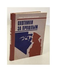 Охотники за прошлым