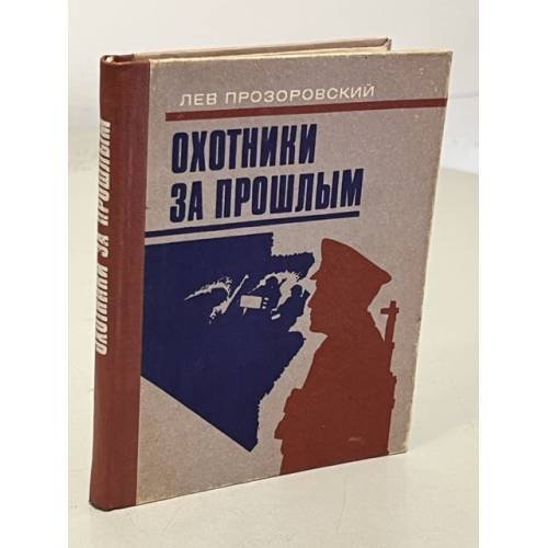 Обложка книги «Охотники за прошлым» — Прозоровский Лев