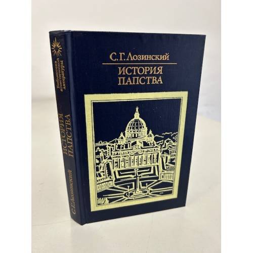 Обложка книги «История папства» — Лозинский Самуил Горациевич