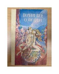 Почти все о любви