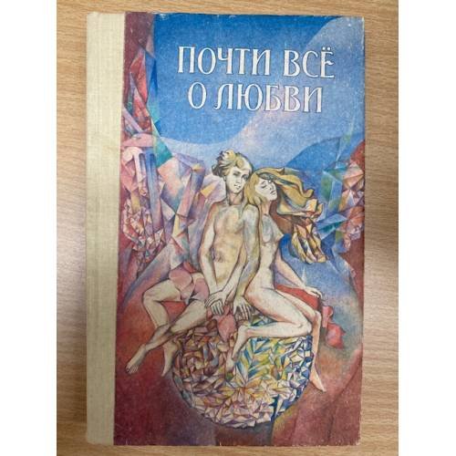 Почти все о любви