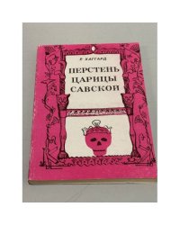Перстень царицы Савской