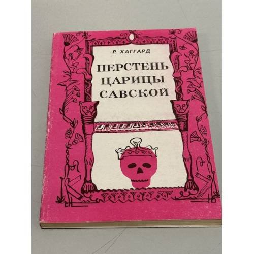 Перстень царицы Савской