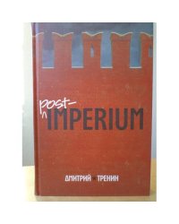 Post-imperium: евразийская история (L)