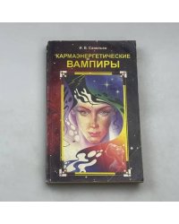 Кармаэнергетические вампиры