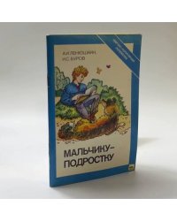 Мальчику-подростку
