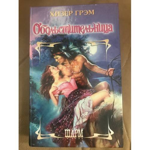 Обольстительница