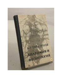 Анатомия и физиология