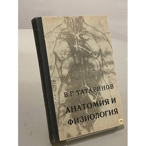 Обложка книги «Анатомия и физиология» — Татаринов Василий Георгиевич