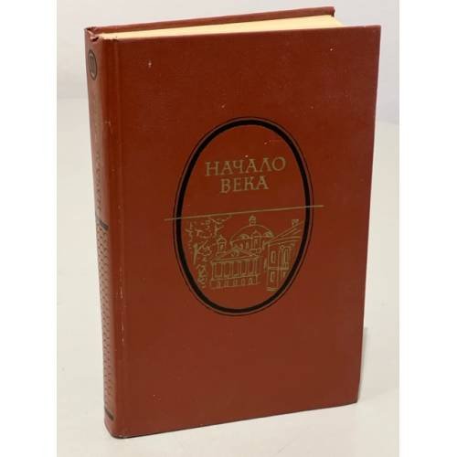 Обложка книги «Начало века: Москва начала XX столетия в произведениях русских писателей.» — Сергей Иванович Чупринин, ISBN 5239004412
