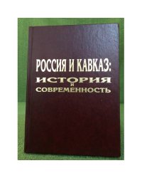 Россия и Кавказ: история и современность. Мат. Науч. Конф., 11-12 ноября 2004 года