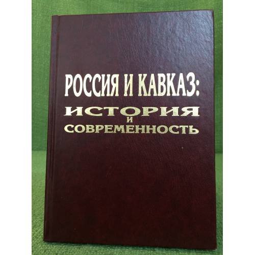 Россия и Кавказ: история и современность. Мат. Науч. Конф., 11-12 ноября 2004 года
