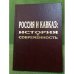 Россия и Кавказ: история и современность. Мат. Науч. Конф., 11-12 ноября 2004 года