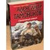 Олимпийский спецназ
