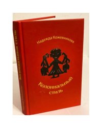 Колониальный стиль: повести и рассказы
