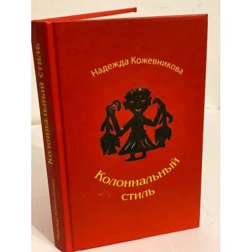 Колониальный стиль: повести и рассказы