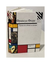 Прошлое одной иллюзии