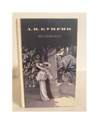 А.И. Куприн. Рассказы