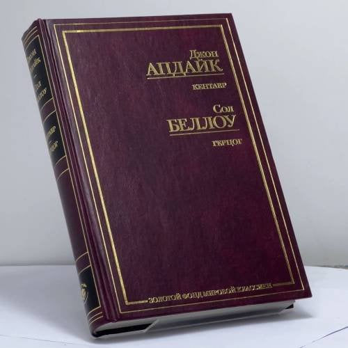 Обложка книги «Кентавр. Герцог» — Джон Апдайк, Сол Беллоу, ISBN 9785946430203