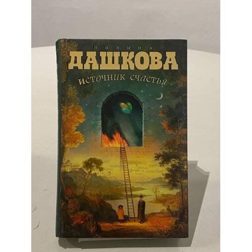 Источник счастья