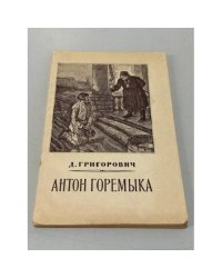 Антон Горемыка