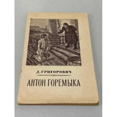 Обложка книги «Антон Горемыка» — Григорович Дмитрий Васильевич