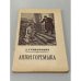 Обложка книги «Антон Горемыка» — Григорович Дмитрий Васильевич