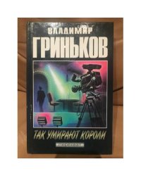 Так умирают короли