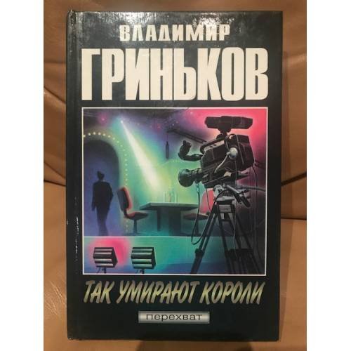 Так умирают короли