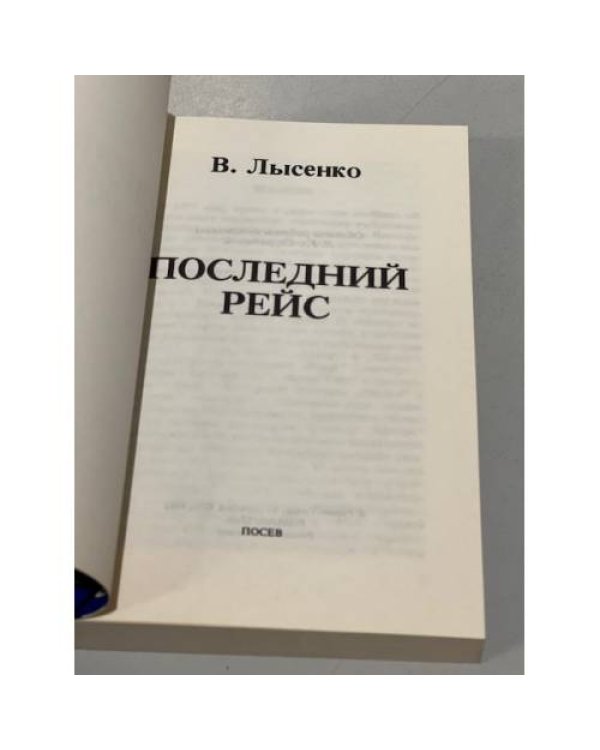 Последний рейс