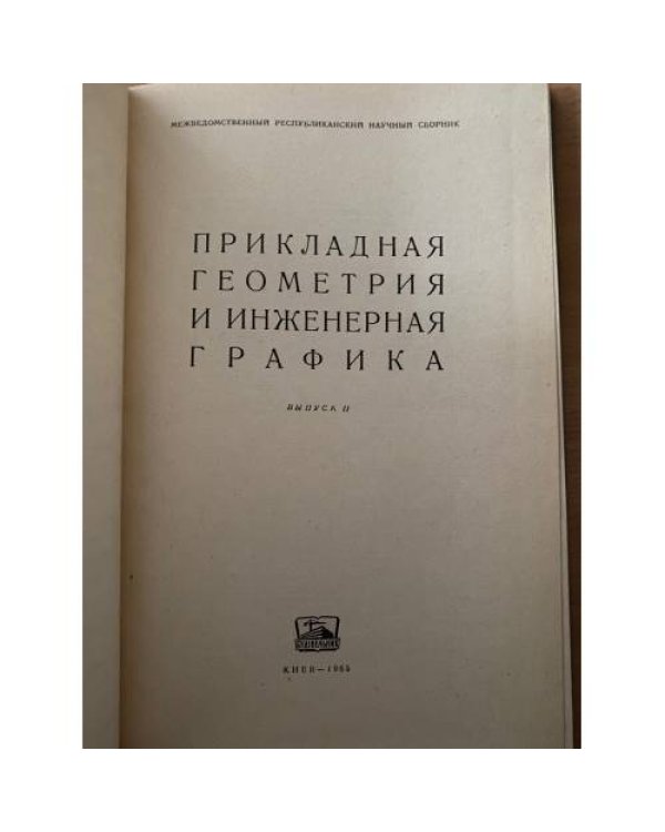 Прикладная геометрия и инженерная графика Выпуск II